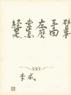 经常左手臂发麻是怎么回事