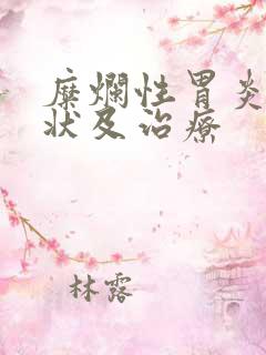 糜烂性胃炎的症状及治疗