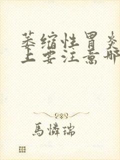 萎缩性胃炎饮食上要注意哪些方面