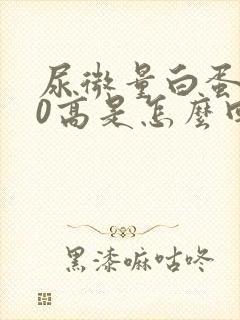 尿微量白蛋白80高是怎么回事