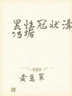 男性冠状沟白色污垢