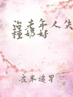 治老年人失眠那种奶好