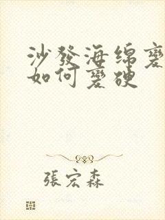 沙发海绵变软了如何变硬