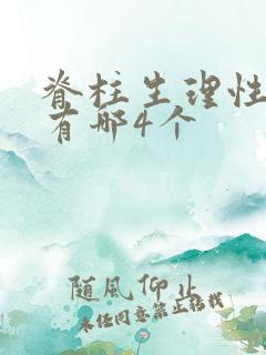 脊柱生理性弯曲有哪4个