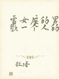 处女座的男生喜欢一个人的表现