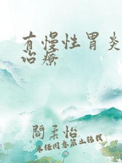 有慢性胃炎如何治疗