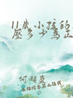 11岁小孩的血压多少为正常范围