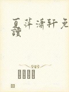 夏萍潇轩免费阅读