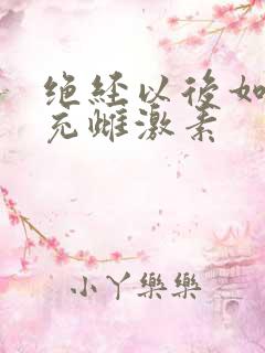 绝经以后如何补充雌激素