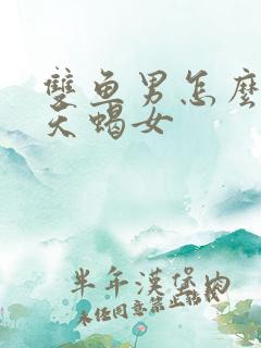 双鱼男怎么挽回天蝎女