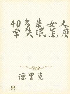 40多岁女人经常失眠怎么办