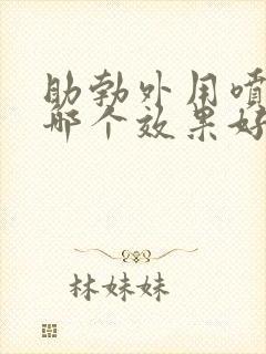 助勃外用喷剂药哪个效果好