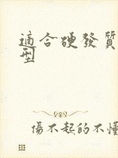 适合硬发质的发型