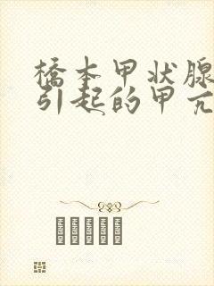 桥本甲状腺炎所引起的甲亢要吃药吗