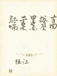 肚子里总有气打嗝是怎么回事