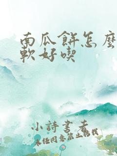 南瓜饼怎么做松软好吃