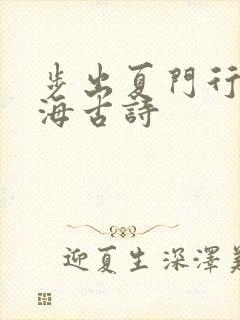步出夏门行观沧海古诗