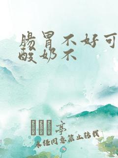 肠胃不好可以喝酸奶不