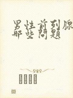 男性前列腺都有哪些问题