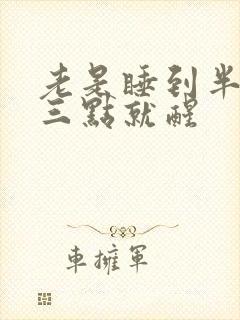 老是睡到半夜二三点就醒