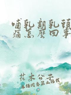 哺乳期乳头有刺痛怎么回事