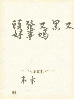 头发又黑又粗是好事吗