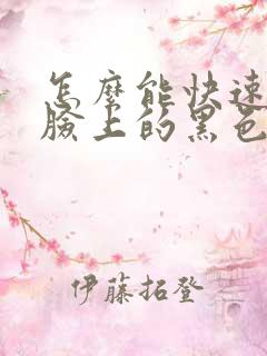 怎么能快速去掉脸上的黑色素