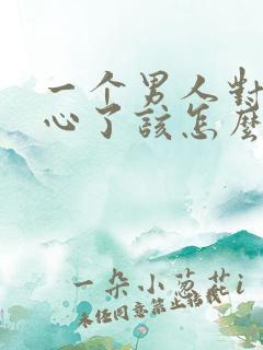 一个男人对你死心了该怎么挽回