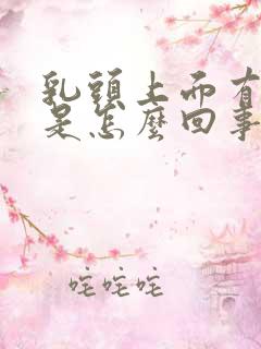 乳头上面有疙瘩是怎么回事