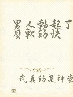 男人勃起了为什么软的快