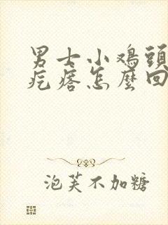 男士小鸡头上起疙瘩怎么回事