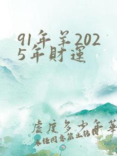 91年羊2025年财运