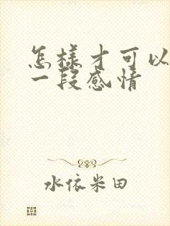 怎样才可以挽留一段感情