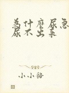 为什么尿急却又尿不出来