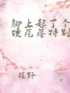 脚上起了个红色硬疙瘩特别痒