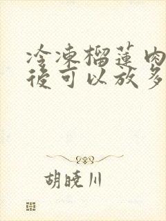 冷冻榴莲肉解冻后可以放多久