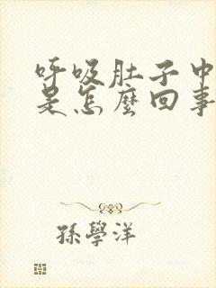 呼吸肚子中间疼是怎么回事