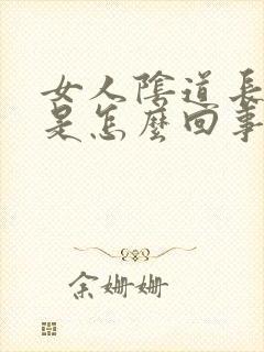 女人阴道长疙瘩是怎么回事