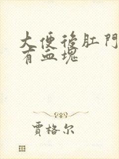 大便后肛门出血有血块