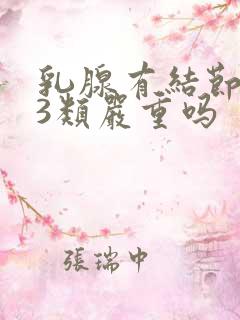 乳腺有结节2到3类严重吗