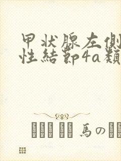 甲状腺左侧叶实性结节4a类能治好吗