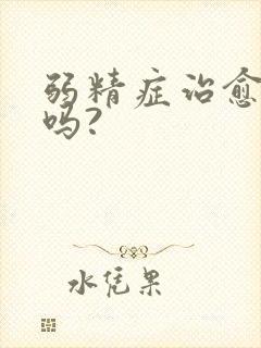 弱精症治愈率高吗?