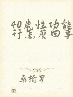 40岁性功能不行怎么回事