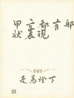 甲亢都有哪些症状表现