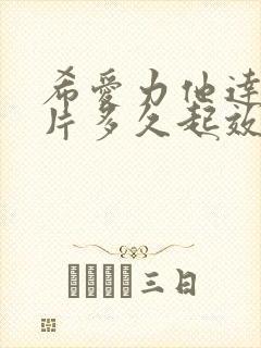 希爱力他达拉非片多久起效