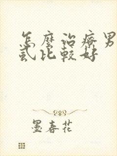 怎么治疗男性阴虱比较好