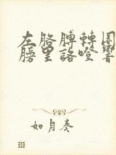 左胳膊转圈时肩膀里咯噔响怎么回事