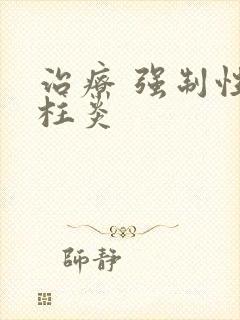 治疗 强制性脊柱炎