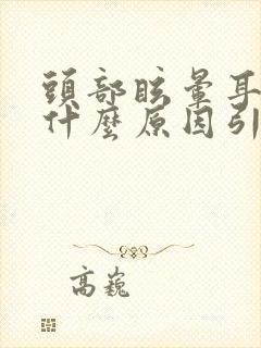 头部眩晕耳鸣是什么原因引起的