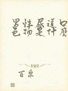 男性尿道口也白色物是什么原因